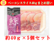 ベーコンスライス40ｇｲ北