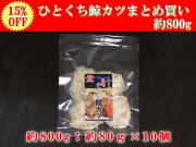 【15％OFF】日野商店 アイスランド産 ナガス鯨 ひとくち鯨カツ約800ｇ（約80g×10パックセット）/3098-10