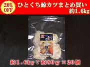 【20％OFF】日野商店 アイスランド産 ナガス鯨 ひとくち鯨カツ約1.6kｇ（約80g×20パックセット）/3098-20