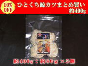 【10％OFF】日野商店 アイスランド産 ナガス鯨 ひとくち鯨カツ約400ｇ（約80g×5パックセット）/3098-5
