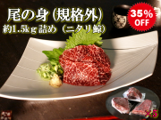 規格外ニタリ鯨尾の身1.5kg
