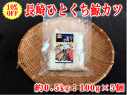 鯨カツ100ｇ×5個セット