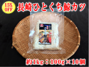 鯨カツ100ｇ×10個セット