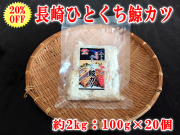 鯨カツ100ｇ×20個セット