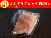 業務用さえずりブロック300ｇ