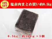 塩赤肉0.5kg