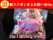 スジポン100ｇ10個セット