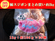スジポン2kg（100g×20）
