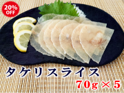タケリ5個セットメイン