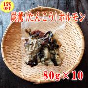 炭薫ホルモン10個まとめ買い画像
