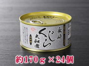 【10%OFF】【常温】日野商店 長崎くじら大和煮缶詰 ヒゲ鯨 170g 24個セット 3009-24