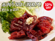 【規格外品】【正規品比較32％OFF】【重量規格外/スジ有】【熟成】イワシ鯨 赤肉小切れ 約1ｋg詰め