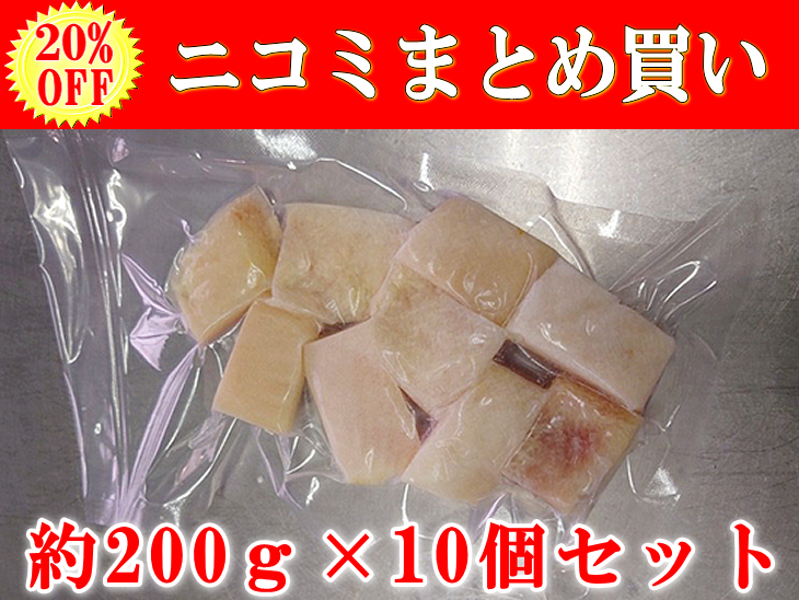 【20%OFF】日野商店 ニコミ(ぶつ切り) 2kg (200g×10個)（3065-10）
