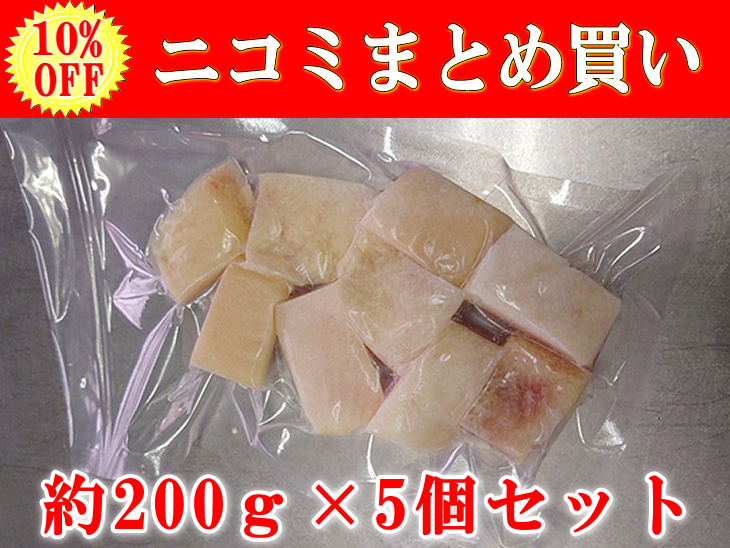 【10%OFF】日野商店 ニコミ(ぶつ切り) 1kg (200g×5個)（3065-5）