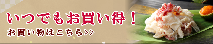 いつでもお買い得