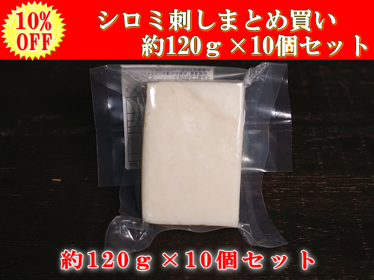 【10％OFF】日野商店 シロミ刺しブロック 約120g×10個セット 3060-10