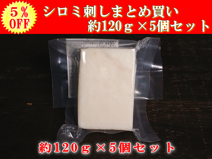 【5%OFF】日野商店 シロミ刺しブロック 約120g×5個セット 3060-5