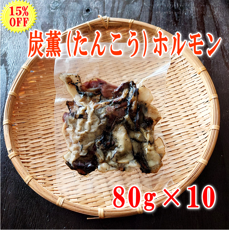 炭薫ホルモン10個まとめ買い画像