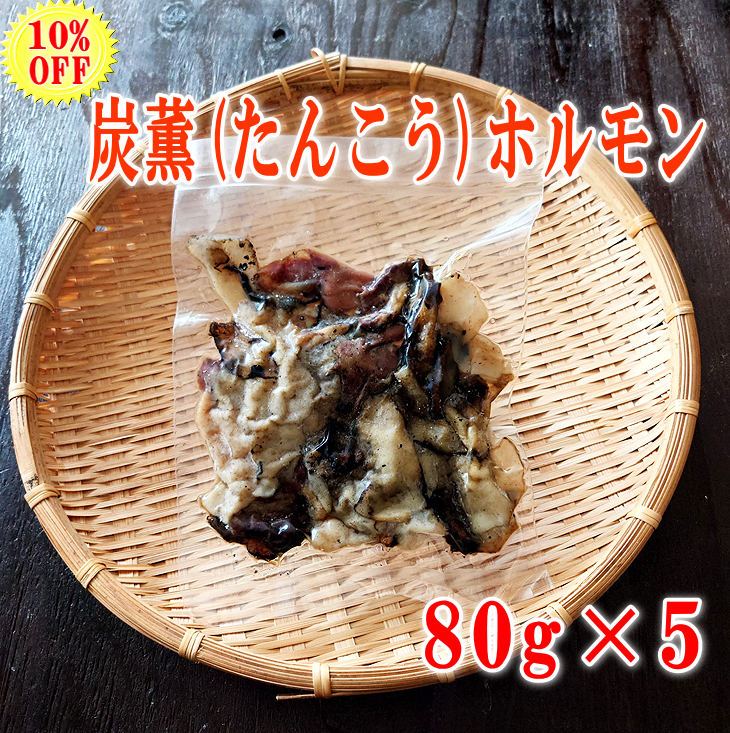 炭薫ホルモンパッケージ5個まとめ買い画像