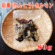 日野商店 炭薫（たんこう）ホルモン 80ｇ（3022）