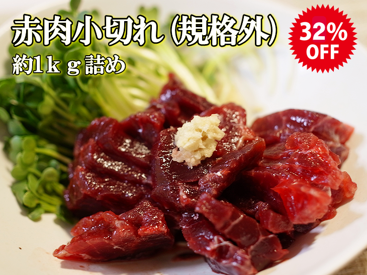 【規格外品】【正規品比較32％OFF】【重量規格外/スジ有】【熟成】イワシ鯨 赤肉小切れ 約1ｋg詰め
