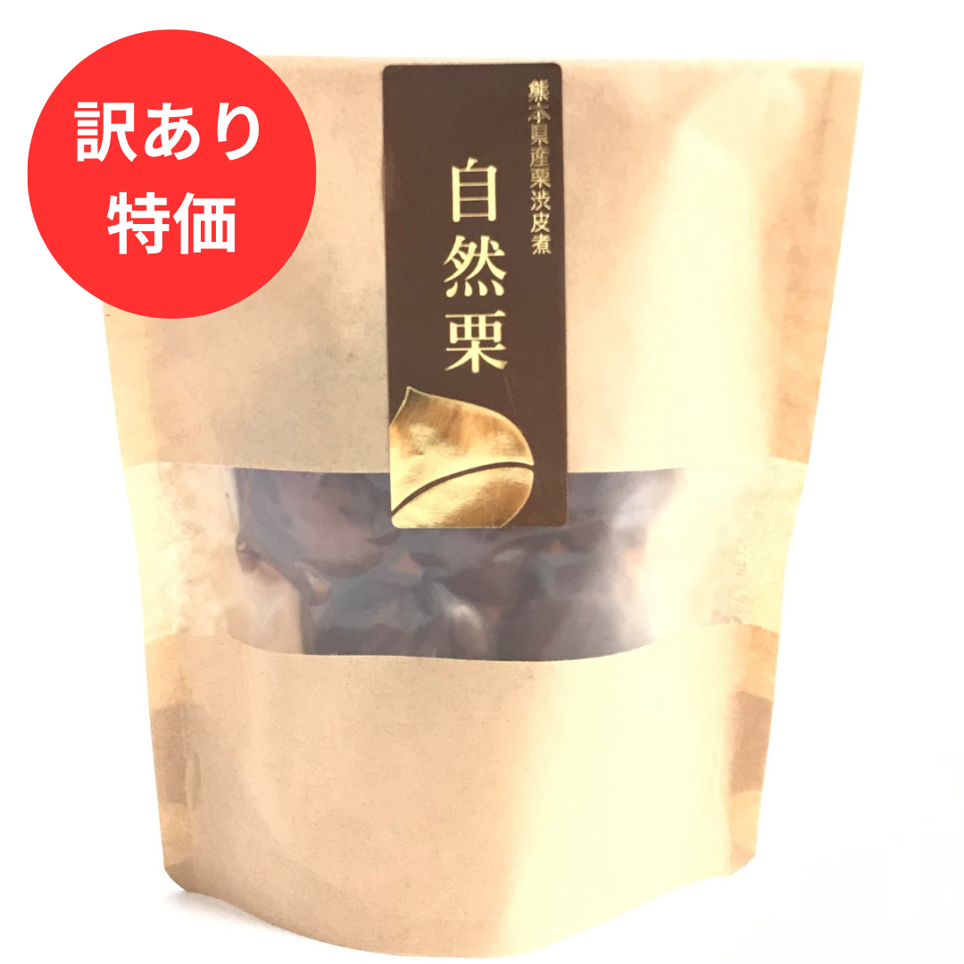 【訳あり特価】「自然栗・スタンドパック（110ｇ）」　国産和栗の渋皮煮　ネコポス可