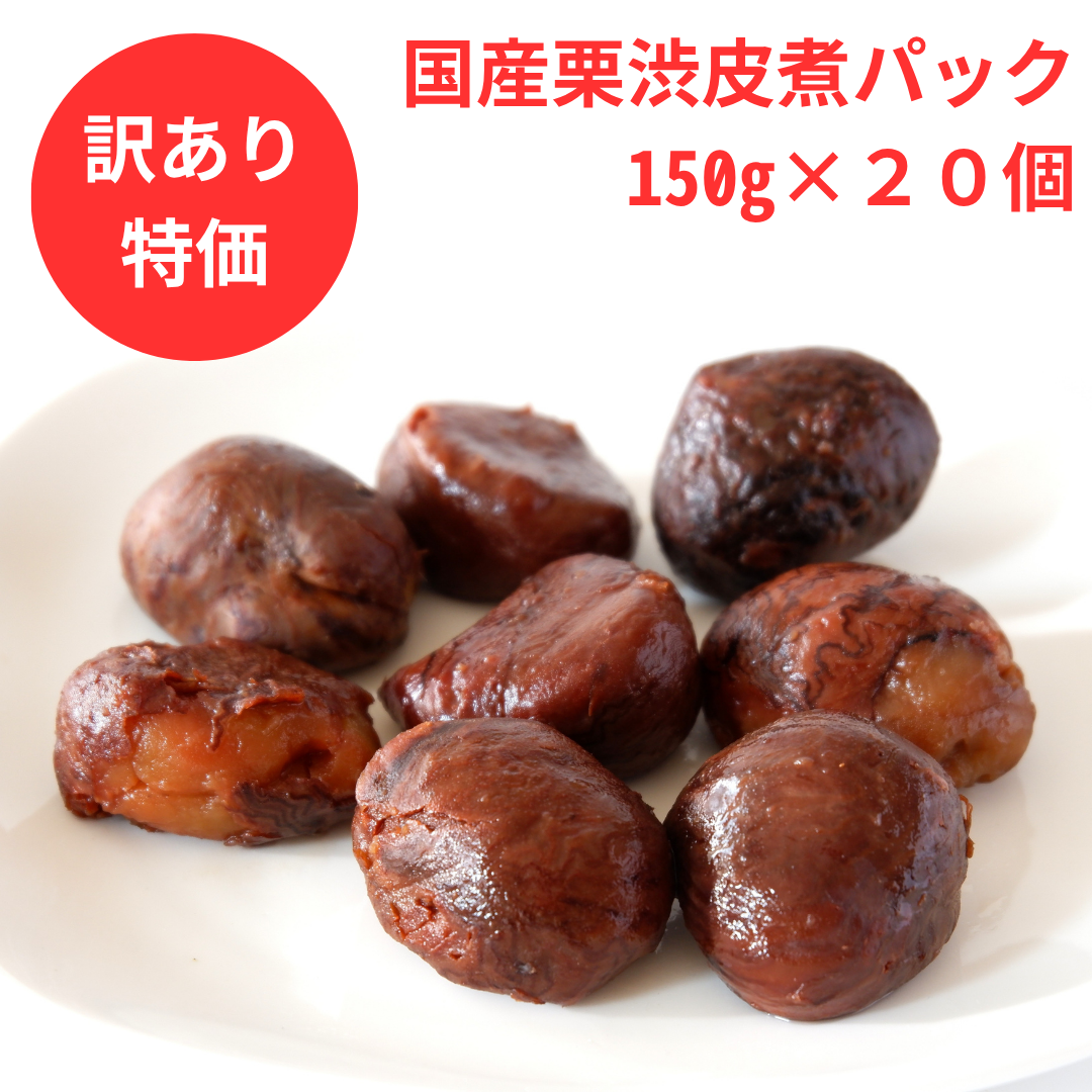 国産栗渋皮煮特価