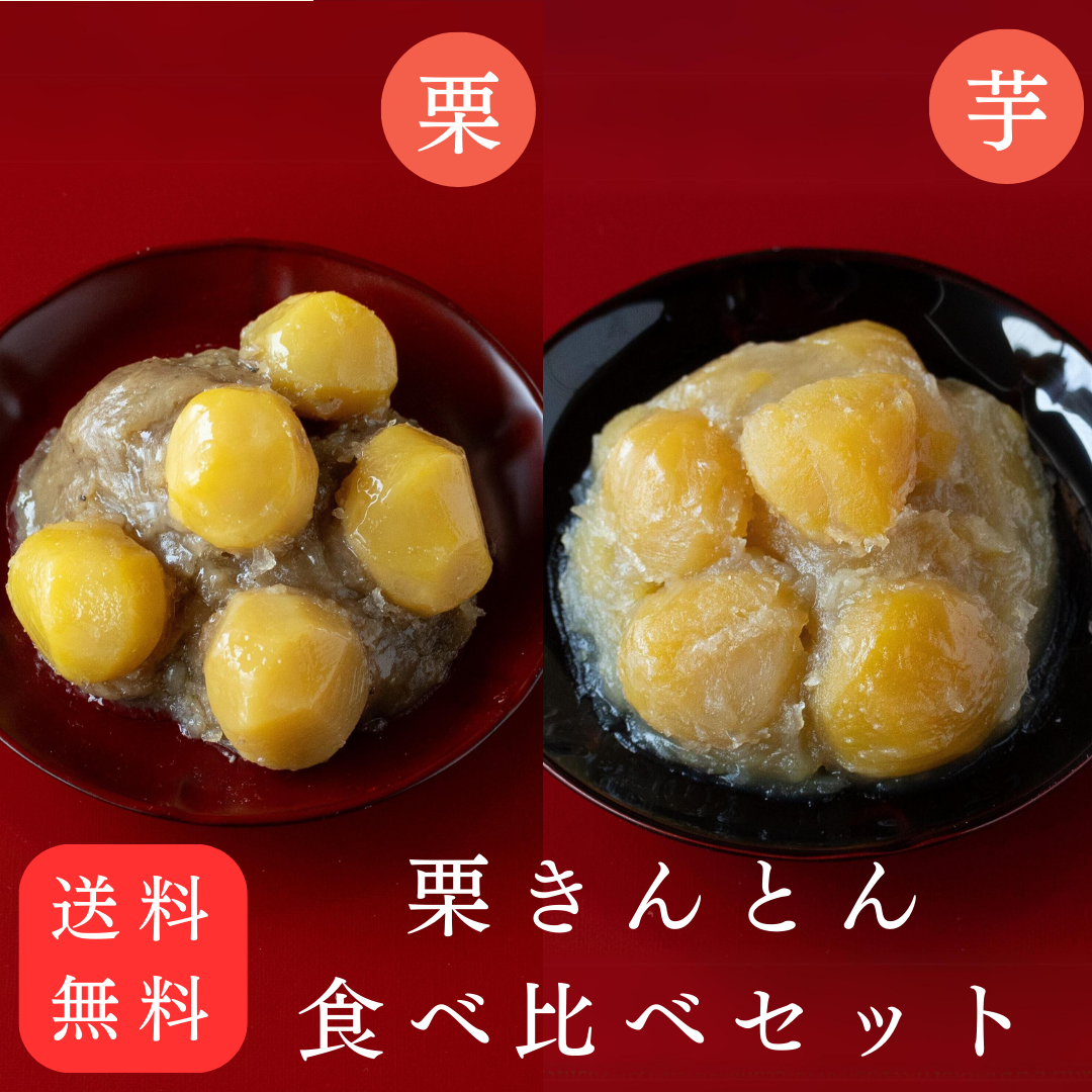 【送料無料】12月初旬以降お届け「栗きんとん食べ比べセット」　国産和栗・おせち・お正月