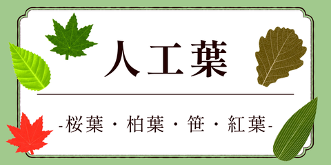 人工葉　バラン　柏の葉　桜の葉