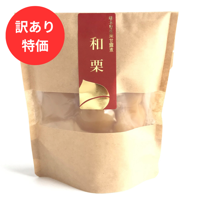 【訳あり特価】「和栗・スタンドパック（110ｇ）」　国産和栗の甘露煮 ネコポス可
