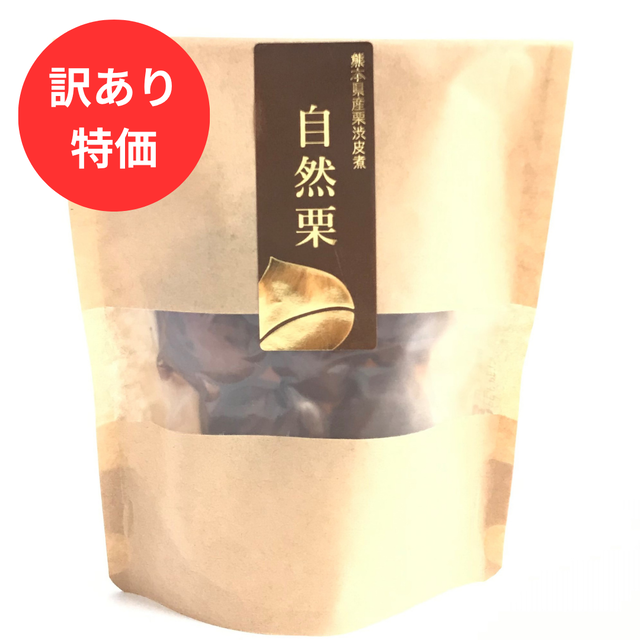 【訳あり特価】「自然栗・スタンドパック（110ｇ）」　国産和栗の渋皮煮　ネコポス可