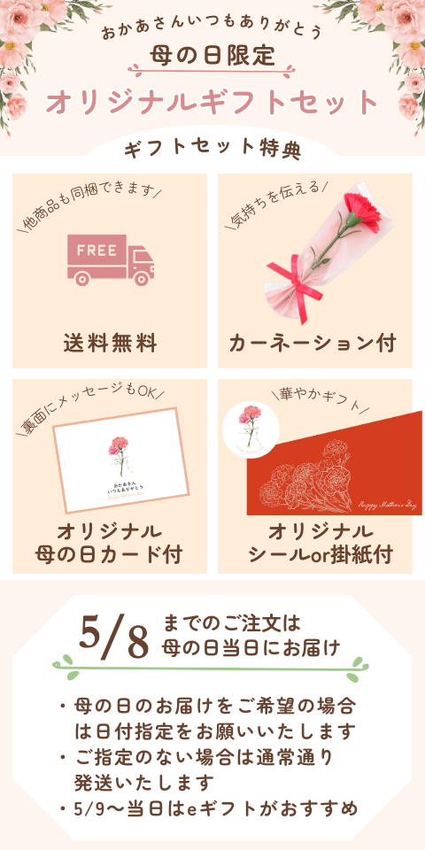 母の日限定ギフト