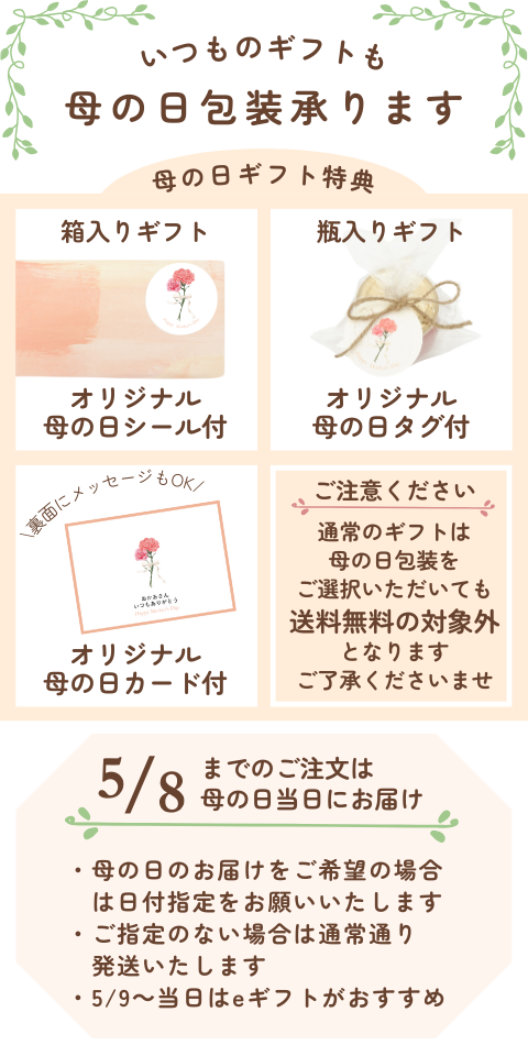 母の日包装承ります