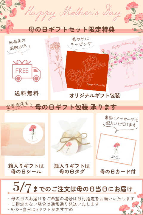 母の日限定オリジナルギフト
