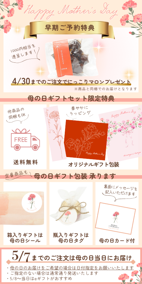 母の日限定オリジナルギフト