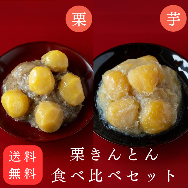 【送料無料】12月初旬以降お届け「栗きんとん食べ比べセット」 国産和栗・おせち・お正月