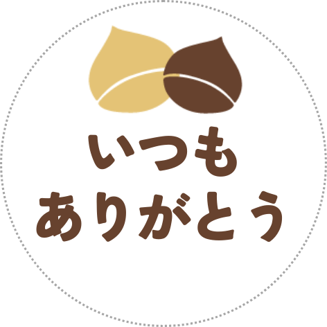 いつもありがとうシール