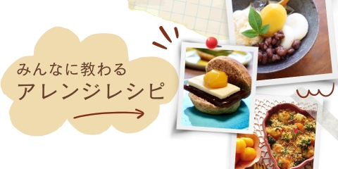 みんなに教わるアレンジレシピ