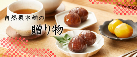 自然栗本舗,贈り物,