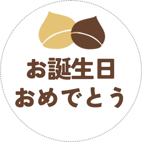 お誕生日おめでとうシール