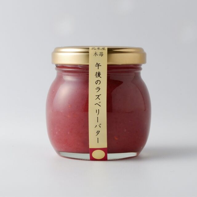 午後のラズベリーバター