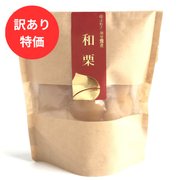 【訳あり特価】「和栗・スタンドパック（110ｇ）」　国産和栗の甘露煮 ネコポス可