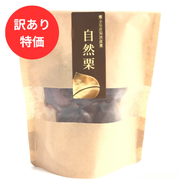 【訳あり特価】「自然栗・スタンドパック（110ｇ）」　国産和栗の渋皮煮　ネコポス可