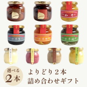 よりどり2本詰め合わせギフト