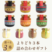 よりどり3本詰め合わせギフト