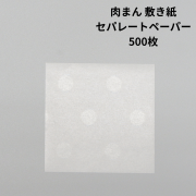 肉まん　敷紙　敷き紙　70ｍｍ×70ｍｍ　500枚　グラシン紙　水玉　セパレートペーパー