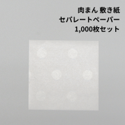 セパレートペーパー70×70mm