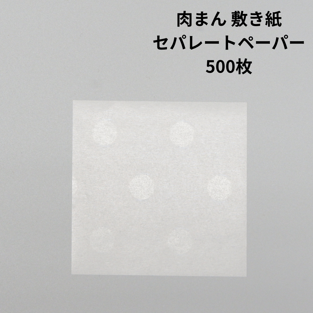 肉まん　敷紙　敷き紙　70ｍｍ×70ｍｍ　500枚　グラシン紙　水玉　セパレートペーパー