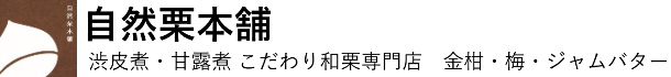 自然栗本舗 ロゴ