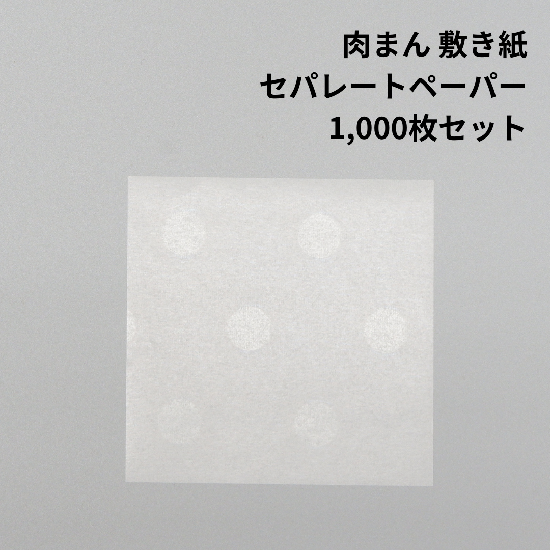 セパレートペーパー70×70mm